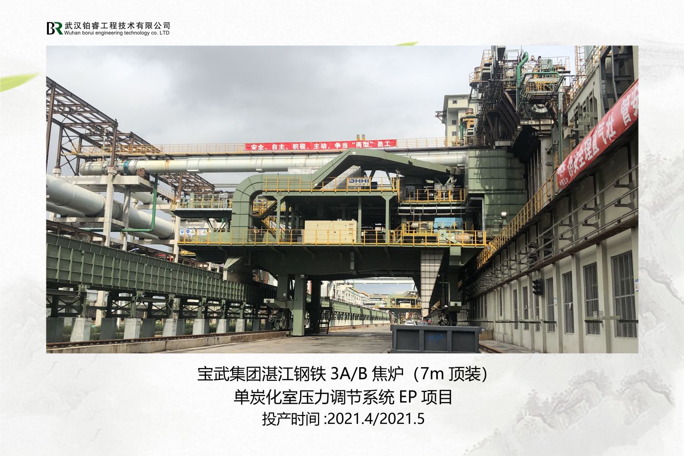 宝钢湛江钢铁3B焦炉