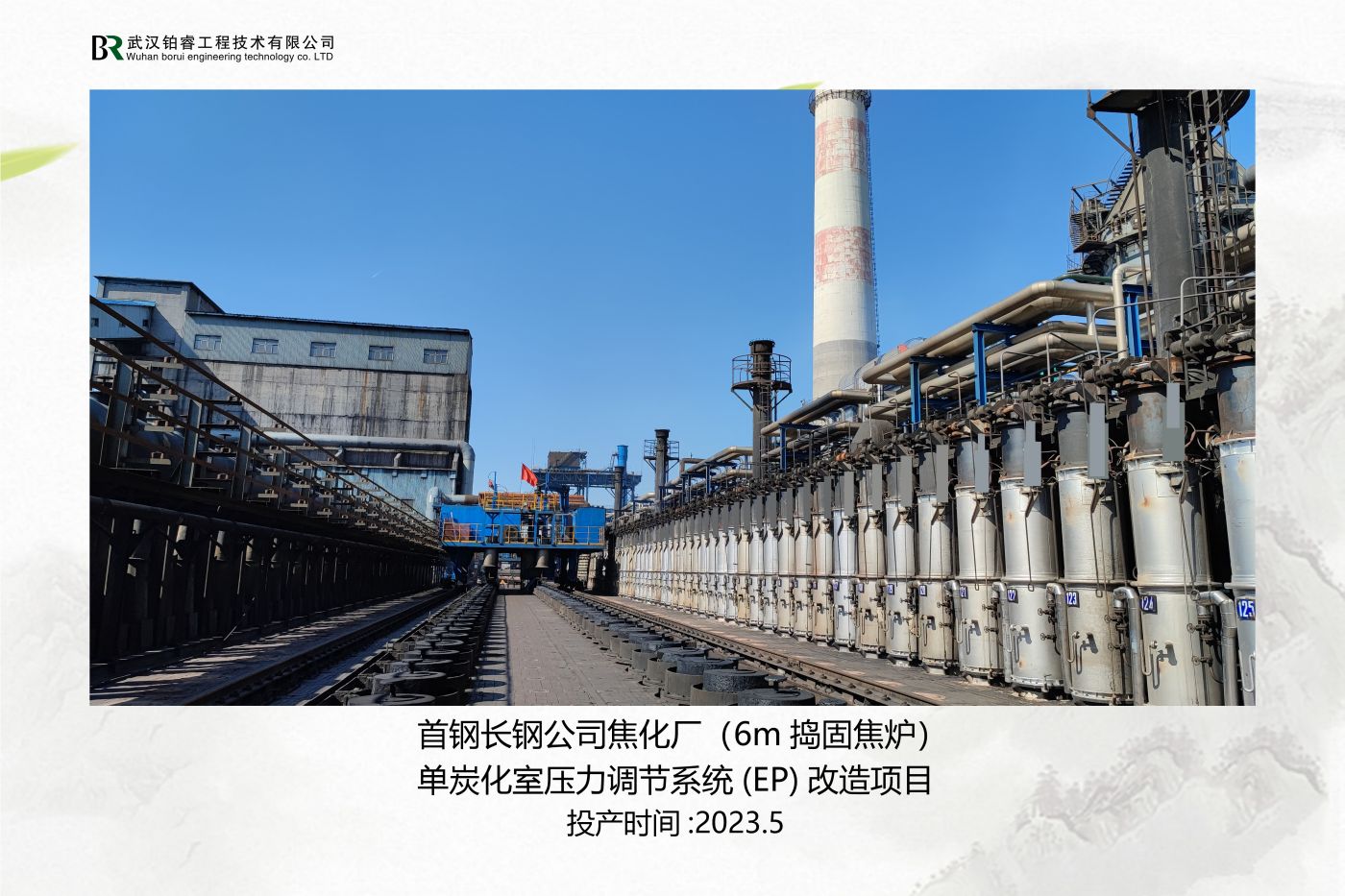 首钢长治钢厂焦炉
