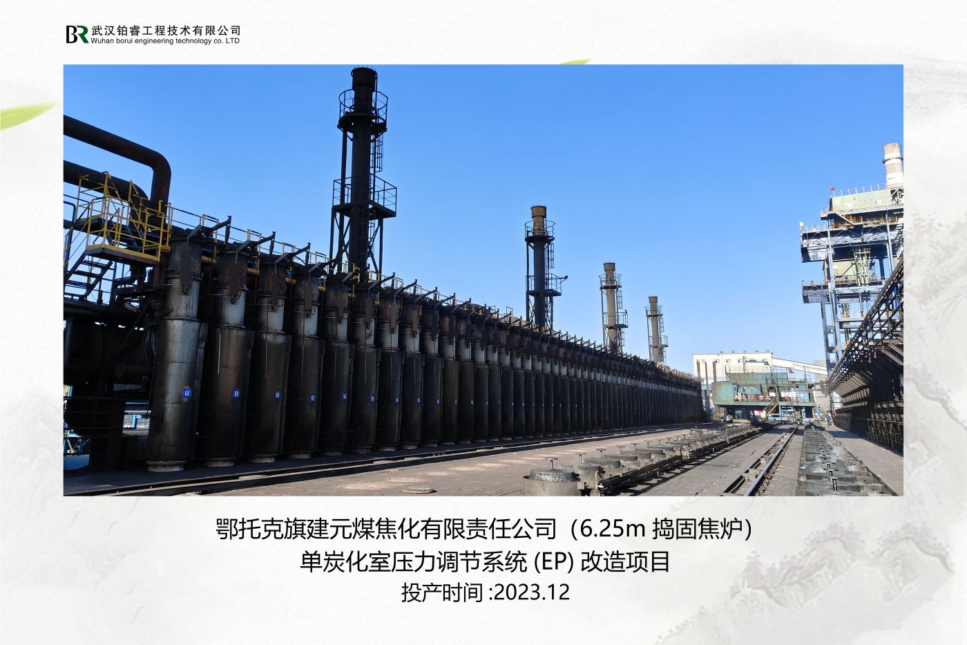 内蒙建元煤化工B组焦炉