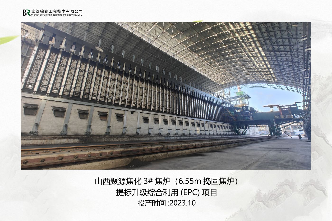山西聚源煤化3#焦炉