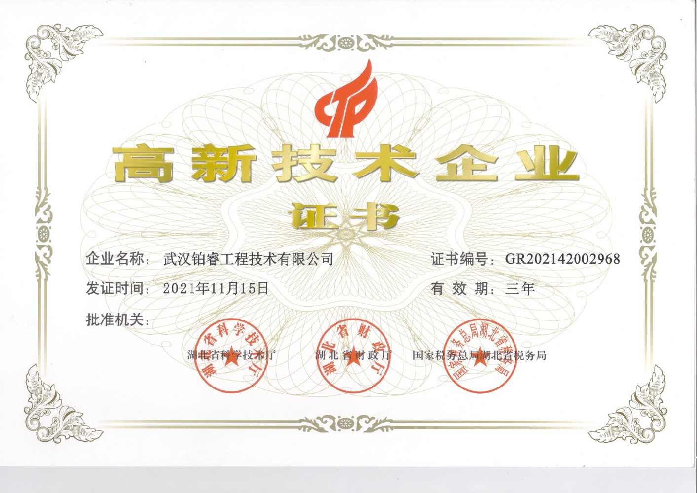 高新技术企业