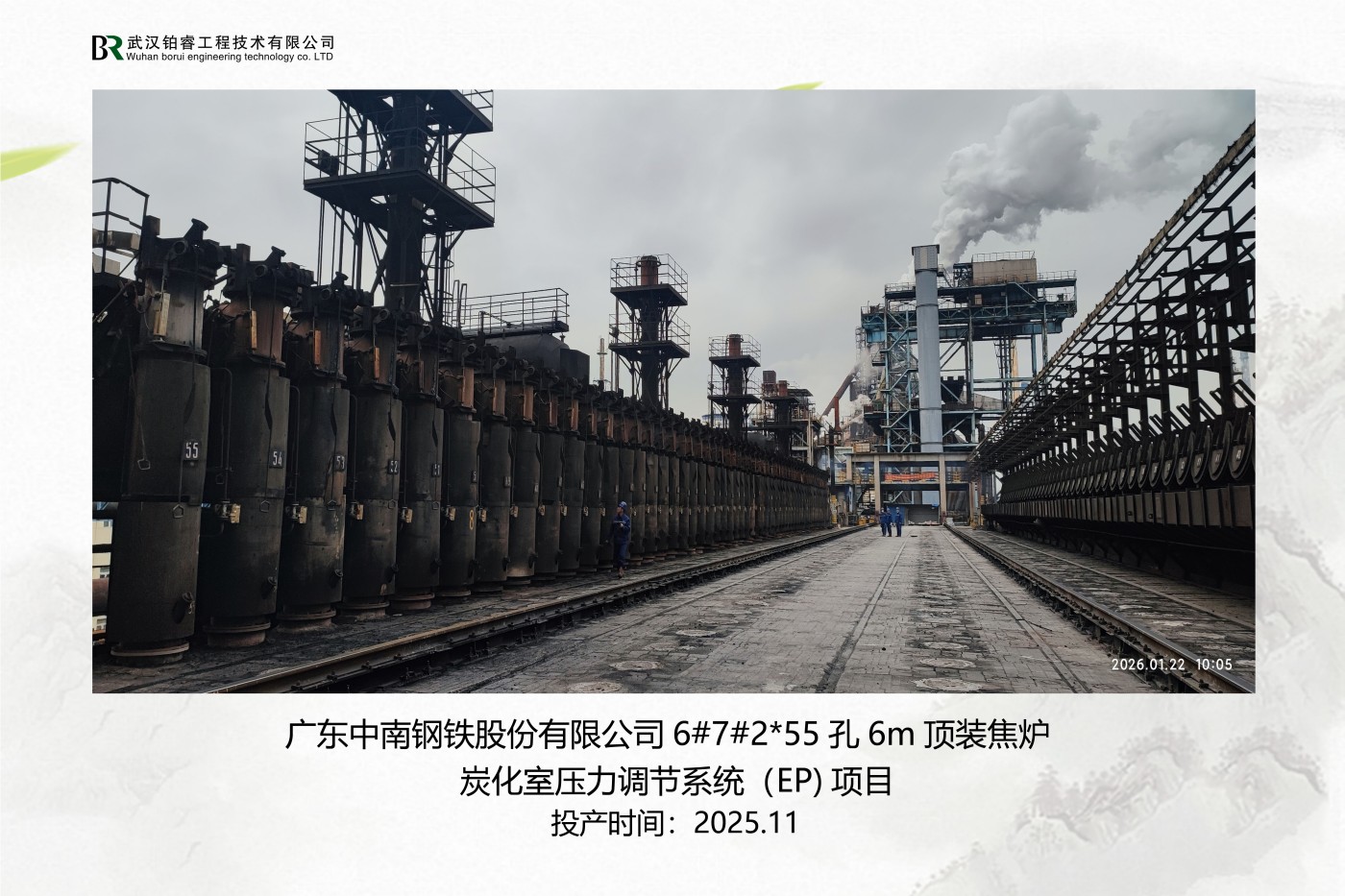 广东中南钢铁6#7#焦炉